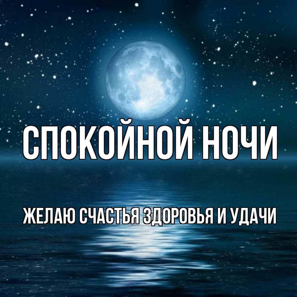 Открытка на каждый день с именем, ЖЕЛАЮ-СЧАСТЬЯ-ЗДОРОВЬЯ-И-УДАЧИ Спокойной ночи звезды Прикольная открытка с пожеланием онлайн скачать бесплатно 