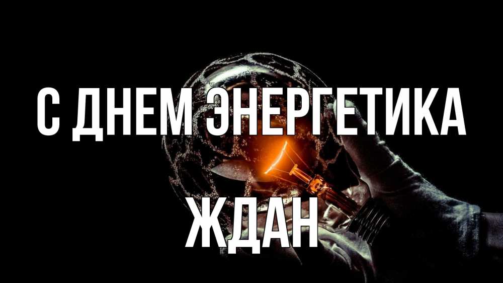 Открытка на каждый день с именем, Ждан С днем энергетика лампа Прикольная открытка с пожеланием онлайн скачать бесплатно 