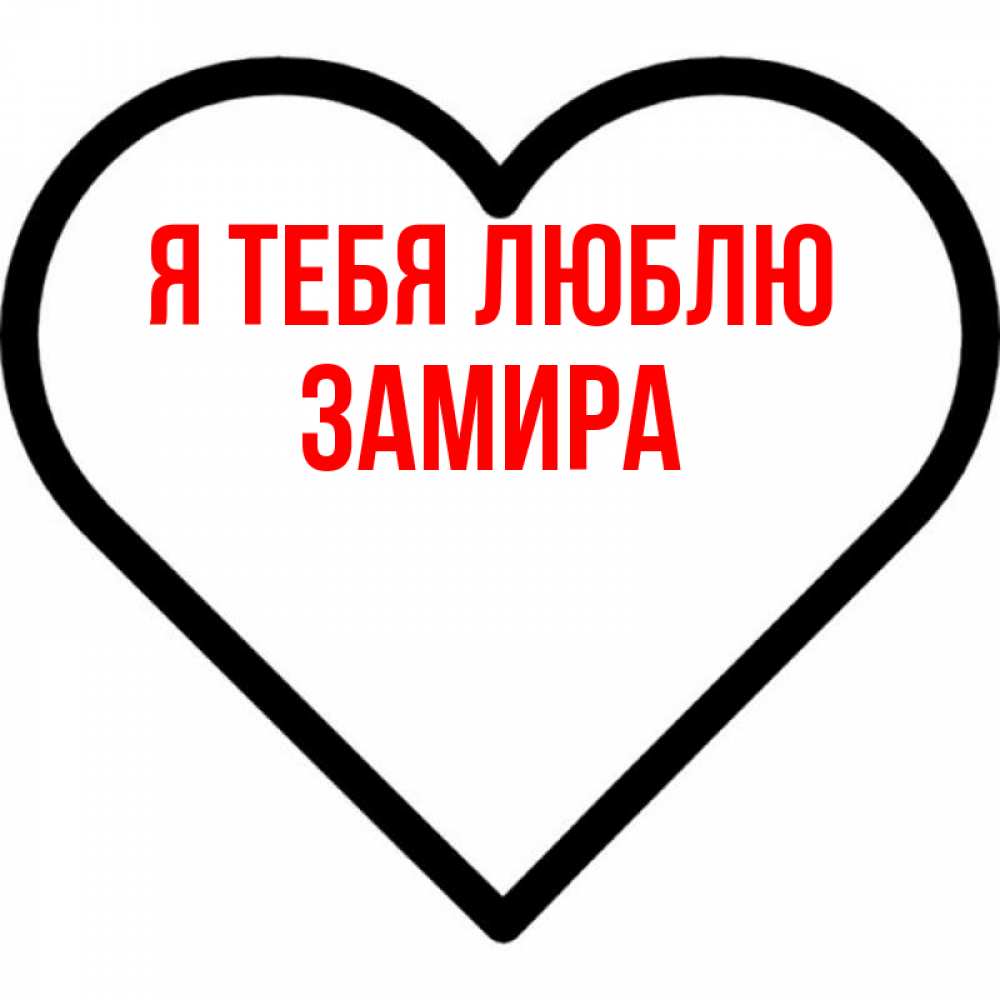 Открытка на каждый день с именем, Замира Я тебя люблю посто Прикольная открытка с пожеланием онлайн скачать бесплатно 