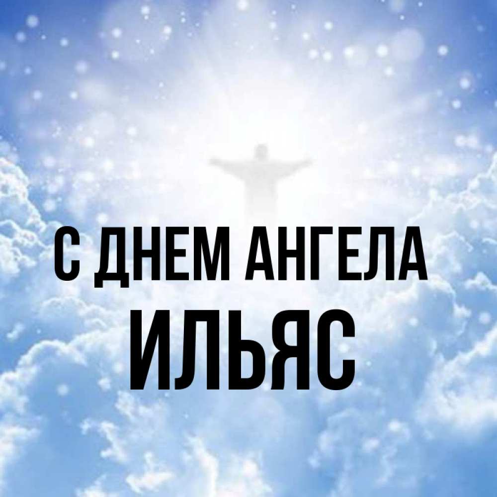 Открытка на каждый день с именем, Ильяс С днем ангела ангел на облаках в свете солнца Прикольная открытка с пожеланием онлайн скачать бесплатно 