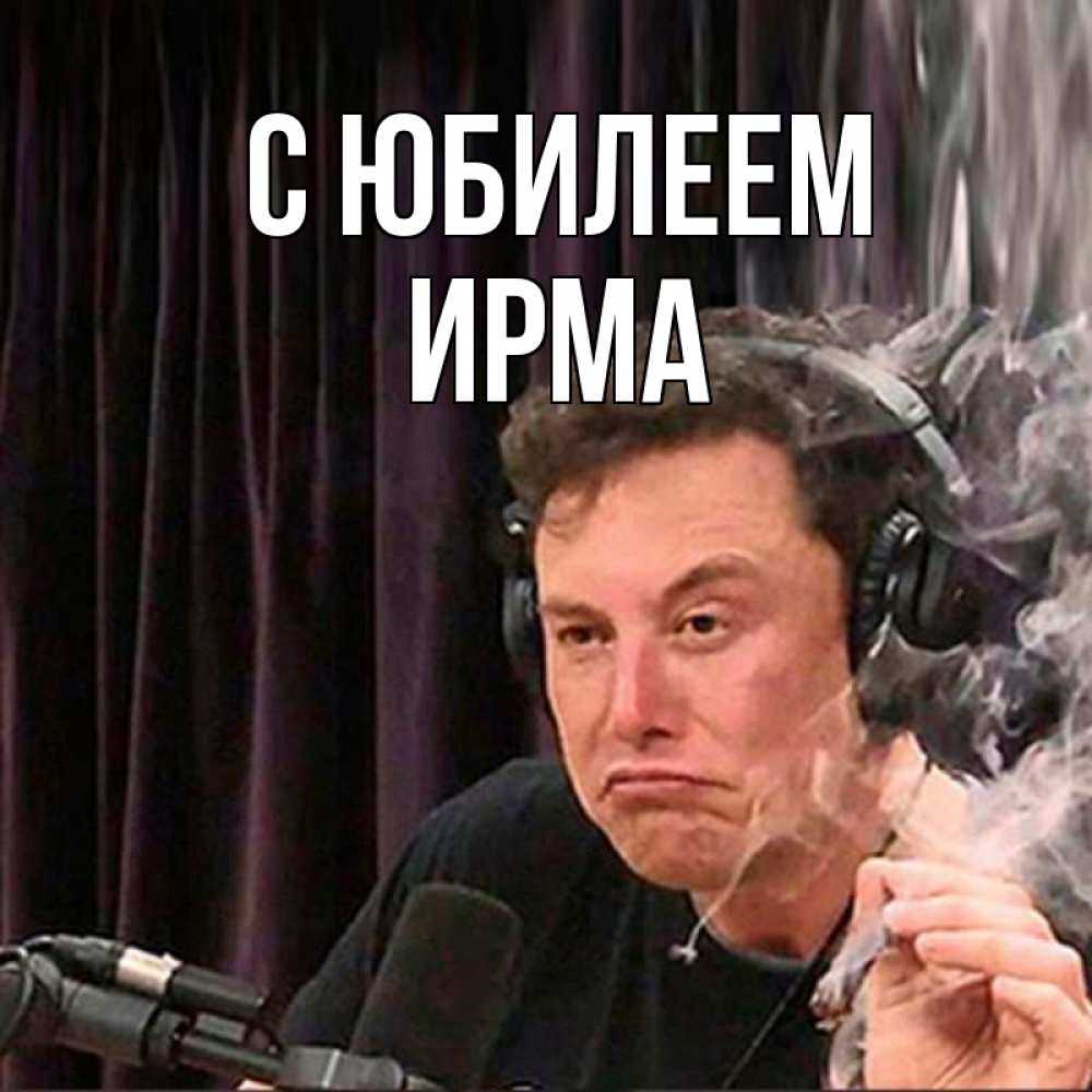 Открытка на каждый день с именем, Ирма С юбилеем МЕМ Прикольная открытка с пожеланием онлайн скачать бесплатно 