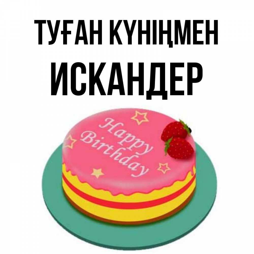 Открытка на каждый день с именем, Искандер Туған күніңмен торт, клубника, днюха Прикольная открытка с пожеланием онлайн скачать бесплатно 