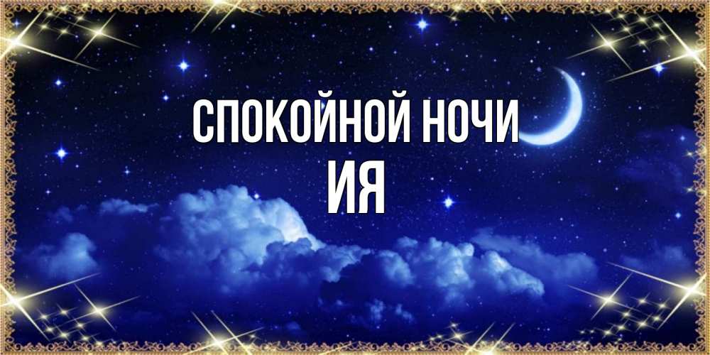 Открытка на каждый день с именем, Ия Спокойной ночи хорошо выспаться и удачной ночи Прикольная открытка с пожеланием онлайн скачать бесплатно 