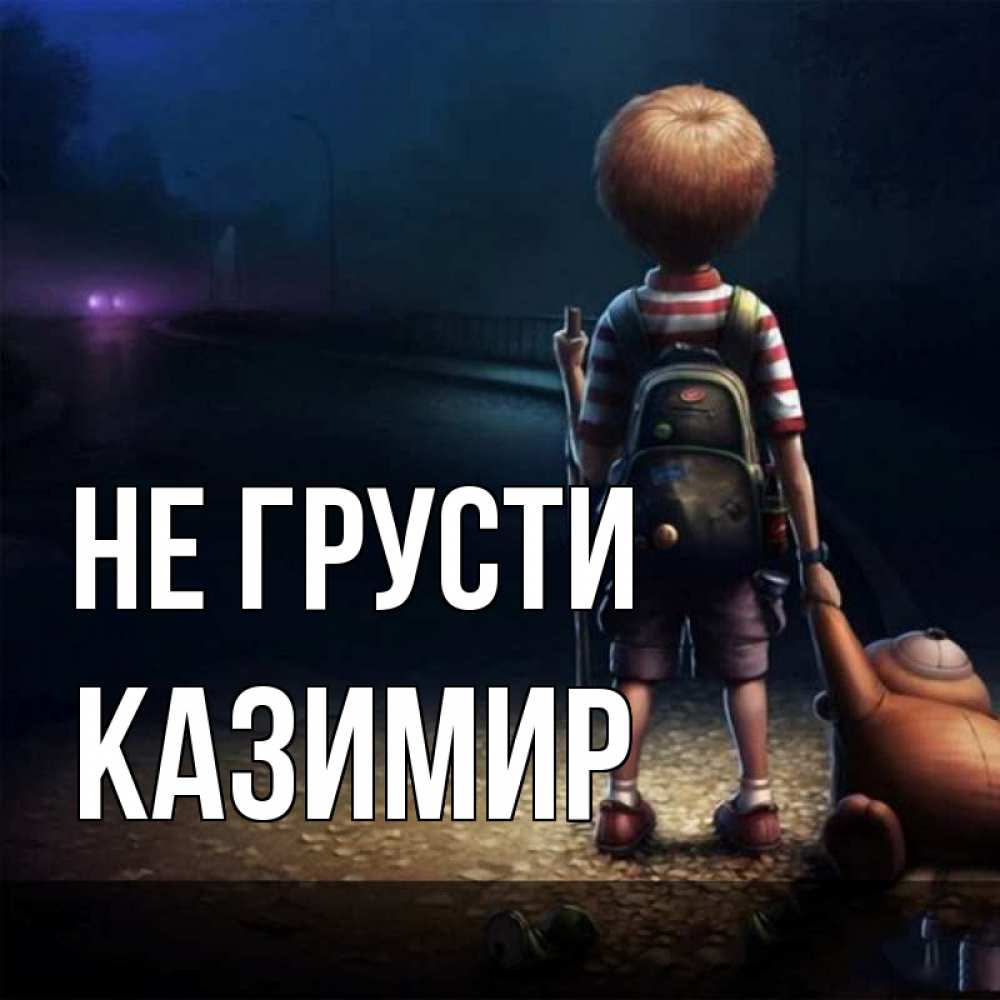 Открытка на каждый день с именем, Казимир Не грусти мишка рюкзак ребенок Прикольная открытка с пожеланием онлайн скачать бесплатно 