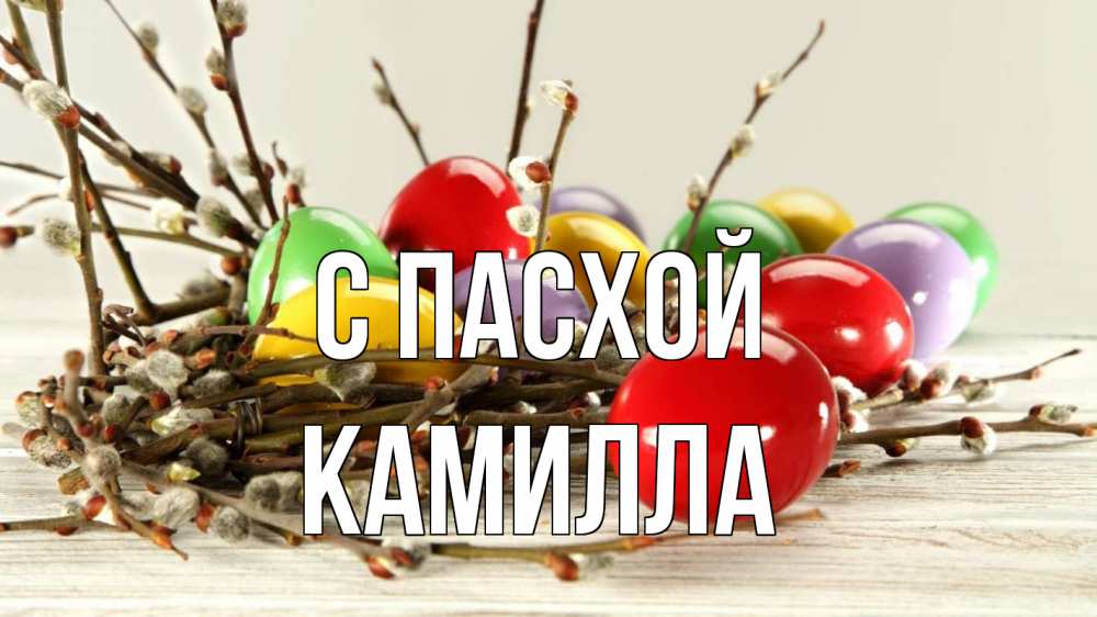 Открытка на каждый день с именем, Камилла С пасхой пасха Прикольная открытка с пожеланием онлайн скачать бесплатно 