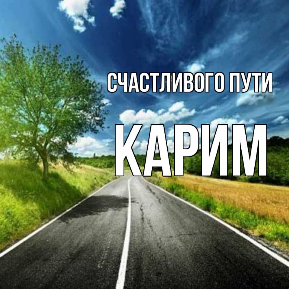 Открытка на каждый день с именем, Карим Счастливого пути яркие деревья и небо Прикольная открытка с пожеланием онлайн скачать бесплатно 