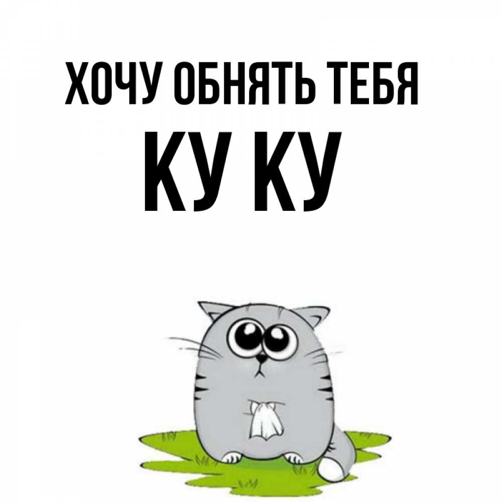 
Куку Картинка Смешная