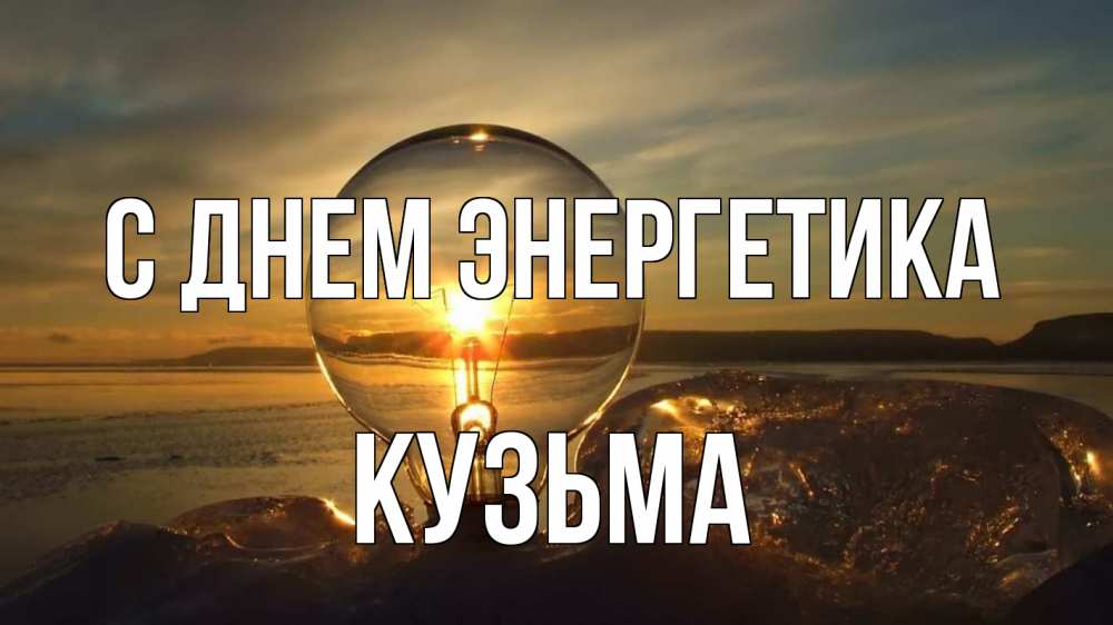 Открытка на каждый день с именем, Кузьма С днем энергетика лампа Прикольная открытка с пожеланием онлайн скачать бесплатно 