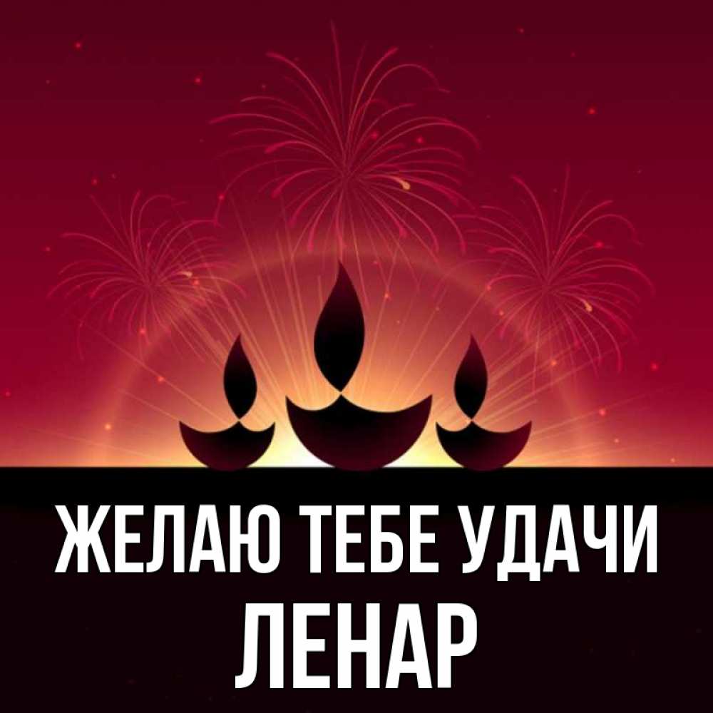 Открытка на каждый день с именем, Ленар Желаю тебе удачи праздник Прикольная открытка с пожеланием онлайн скачать бесплатно 