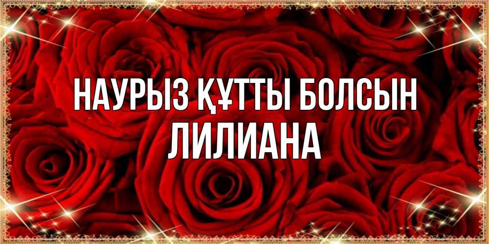 Открытка на каждый день с именем, Лилиана Наурыз құтты болсын открытка для любимой Прикольная открытка с пожеланием онлайн скачать бесплатно 