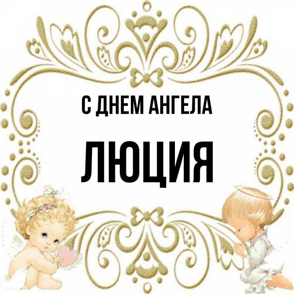 Открытки С Днем Рождения Люция