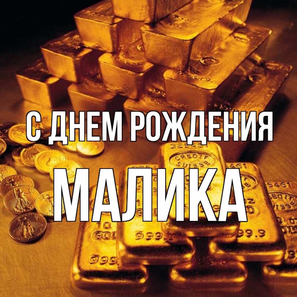Открытка на каждый день с именем, МАЛИКА С днем рождения со слитками золота и золотыми монетами Прикольная открытка с пожеланием онлайн скачать бесплатно 