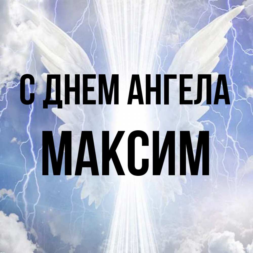Открытка на каждый день с именем, Максим С днем ангела молнии на небе и свет Прикольная открытка с пожеланием онлайн скачать бесплатно 