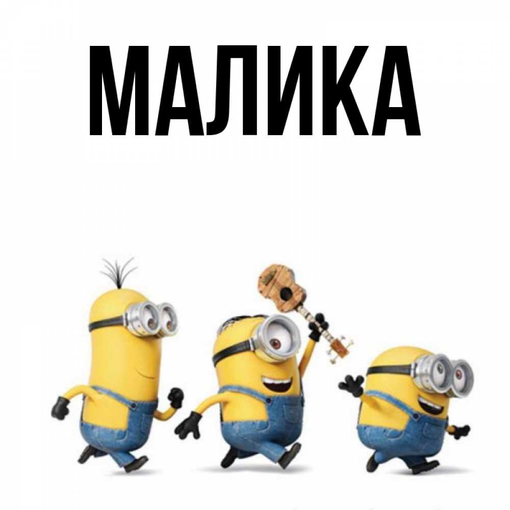Открытка на каждый день с именем, Малика Главная миньоны и прекрасное утро Прикольная открытка с пожеланием онлайн скачать бесплатно 