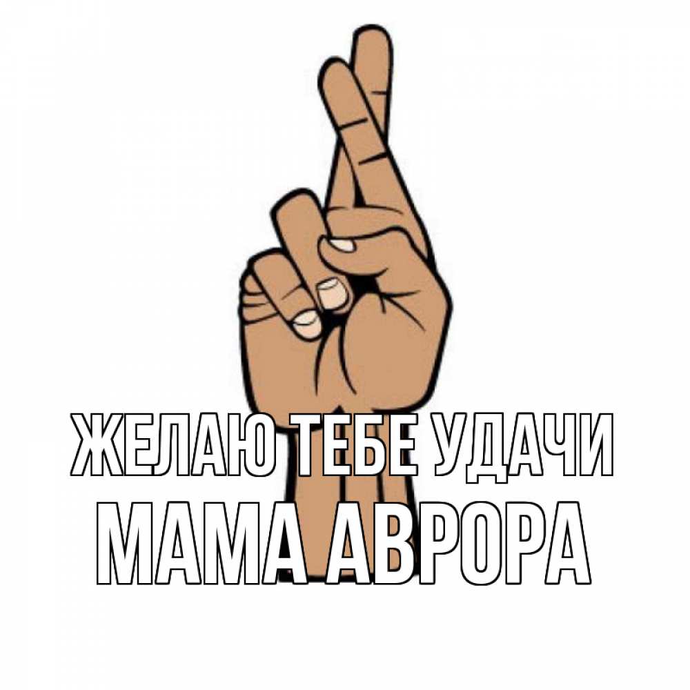 Открытка на каждый день с именем, Мама-Аврора Желаю тебе удачи все будет хорошо Прикольная открытка с пожеланием онлайн скачать бесплатно 