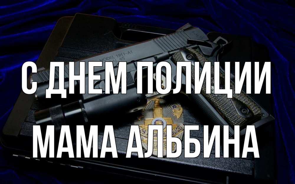 Открытка на каждый день с именем, Мама-Альбина С днем полиции пистолет Прикольная открытка с пожеланием онлайн скачать бесплатно 