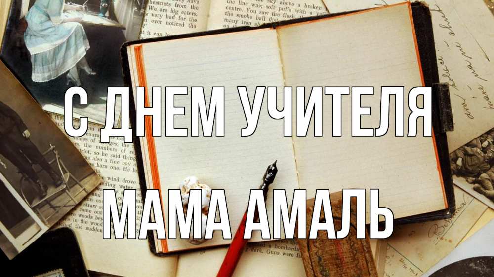 Открытка на каждый день с именем, Мама-Амаль С днем учителя с днем учителя Прикольная открытка с пожеланием онлайн скачать бесплатно 