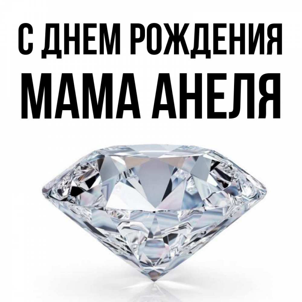 Открытка на каждый день с именем, Мама-Анеля С днем рождения к пожеланием быть богатым Прикольная открытка с пожеланием онлайн скачать бесплатно 