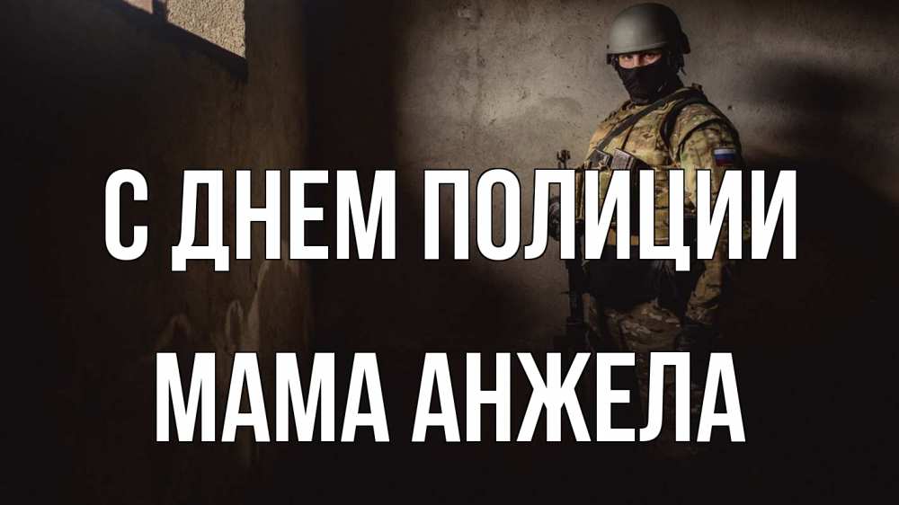 Открытка на каждый день с именем, Мама-Анжела С днем полиции полиция Прикольная открытка с пожеланием онлайн скачать бесплатно 