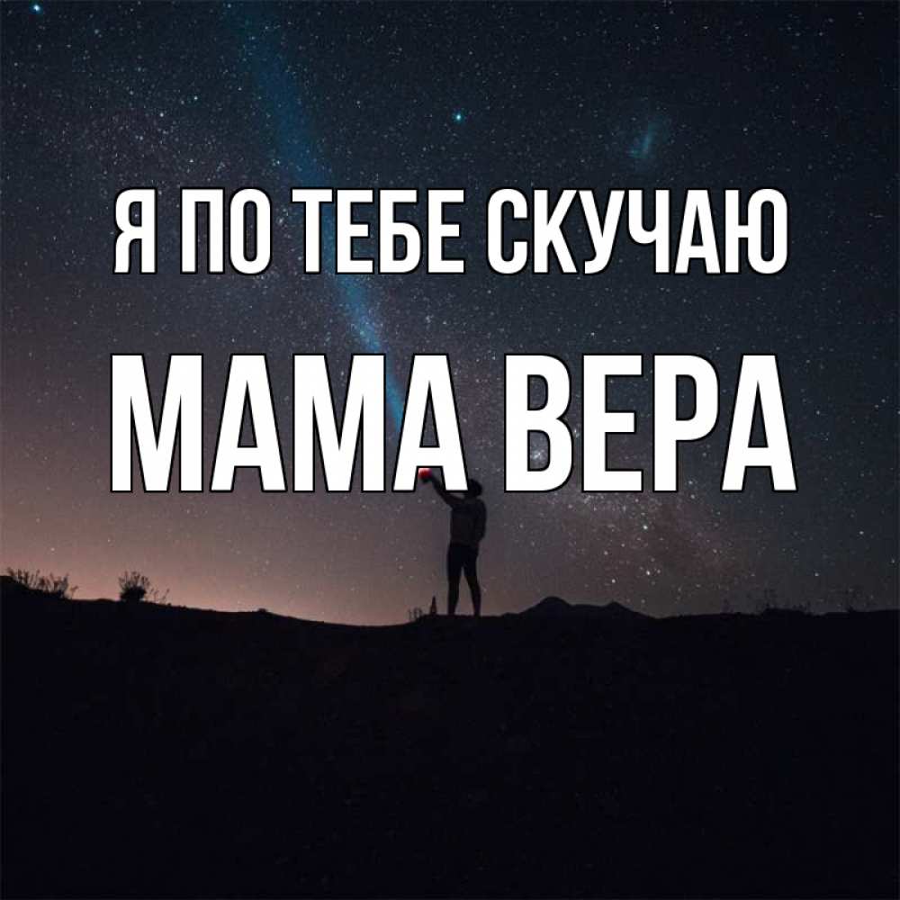 Открытка на каждый день с именем, Мама-Вера Я по тебе скучаю звезды и луч света Прикольная открытка с пожеланием онлайн скачать бесплатно 