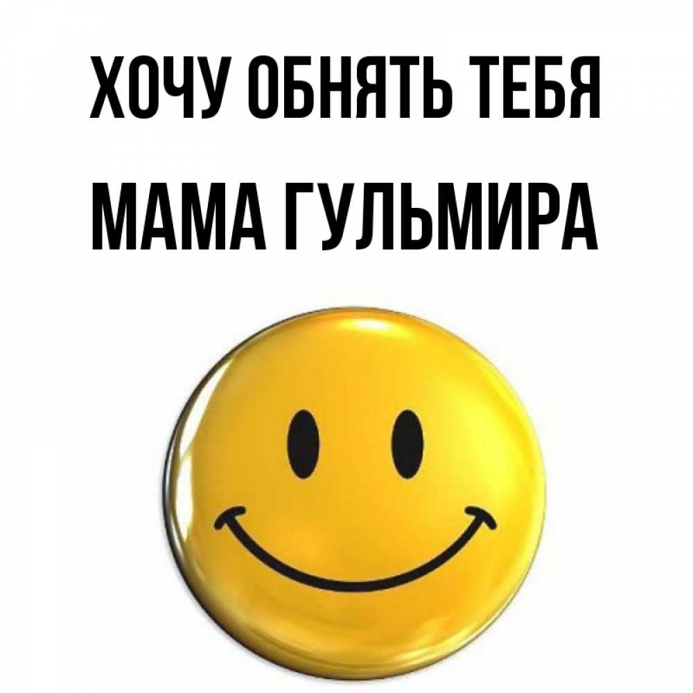 Открытка на каждый день с именем, Мама-Гульмира Хочу обнять тебя открытки которые можно подписывать онлайн по своему усмотрению бесплатно Прикольная открытка с пожеланием онлайн скачать бесплатно 