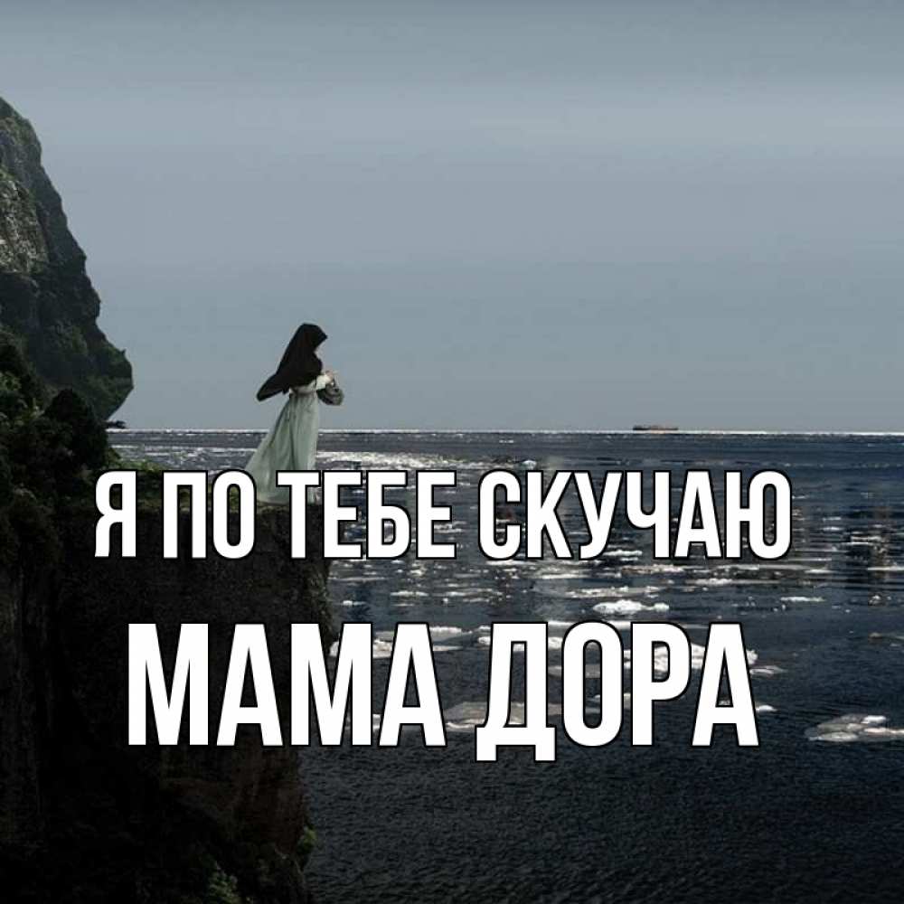 Открытка на каждый день с именем, Мама-Дора Я по тебе скучаю жду тебя или в монастырь Прикольная открытка с пожеланием онлайн скачать бесплатно 