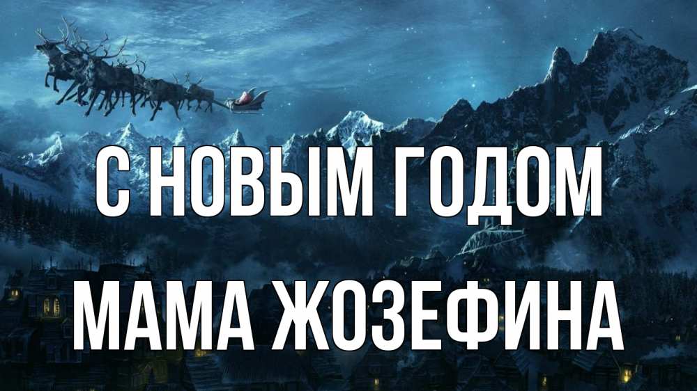 Открытка на каждый день с именем, Мама-Жозефина С новым годом дед мороз олени Прикольная открытка с пожеланием онлайн скачать бесплатно 