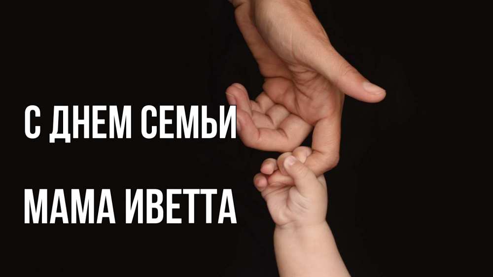 Открытка на каждый день с именем, Мама-Иветта С днем семьи с днем семьи Прикольная открытка с пожеланием онлайн скачать бесплатно 