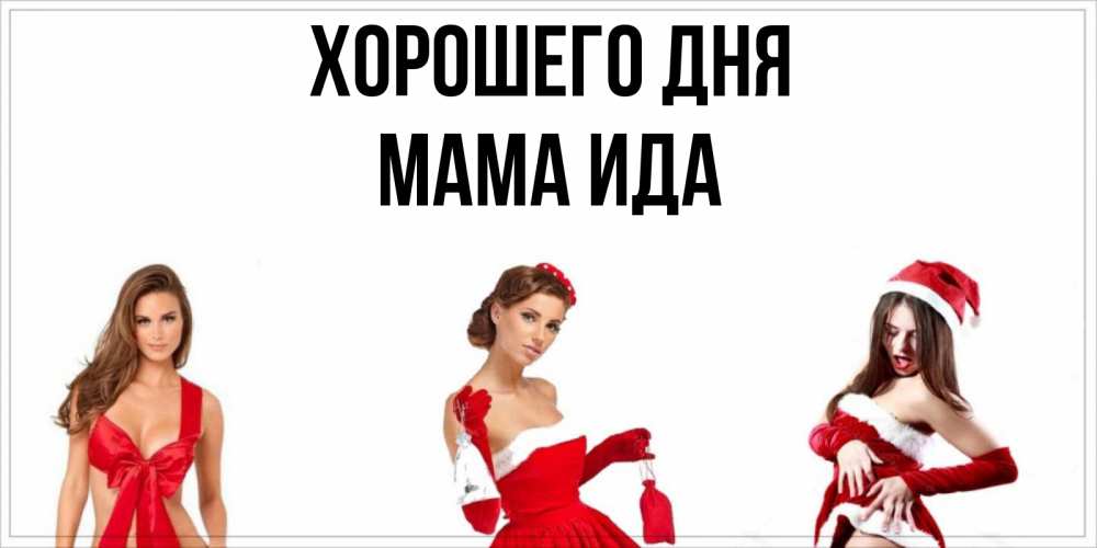 Открытка на каждый день с именем, Мама-Ида Хорошего дня пожелай парню отличного дня Прикольная открытка с пожеланием онлайн скачать бесплатно 