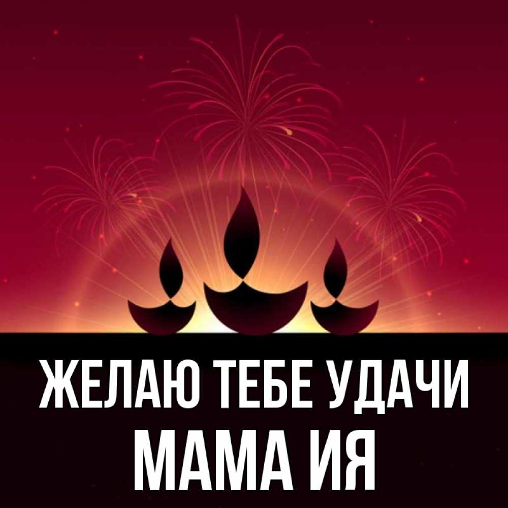 Открытка на каждый день с именем, Мама-Ия Желаю тебе удачи праздник Прикольная открытка с пожеланием онлайн скачать бесплатно 