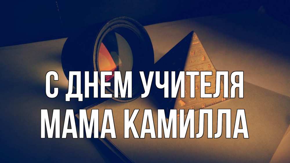 Открытка на каждый день с именем, Мама-Камилла С днем учителя с днем учителя Прикольная открытка с пожеланием онлайн скачать бесплатно 