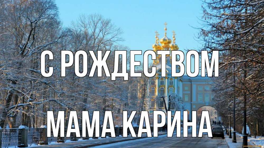 Открытка на каждый день с именем, Мама-Карина С рождеством храм Прикольная открытка с пожеланием онлайн скачать бесплатно 