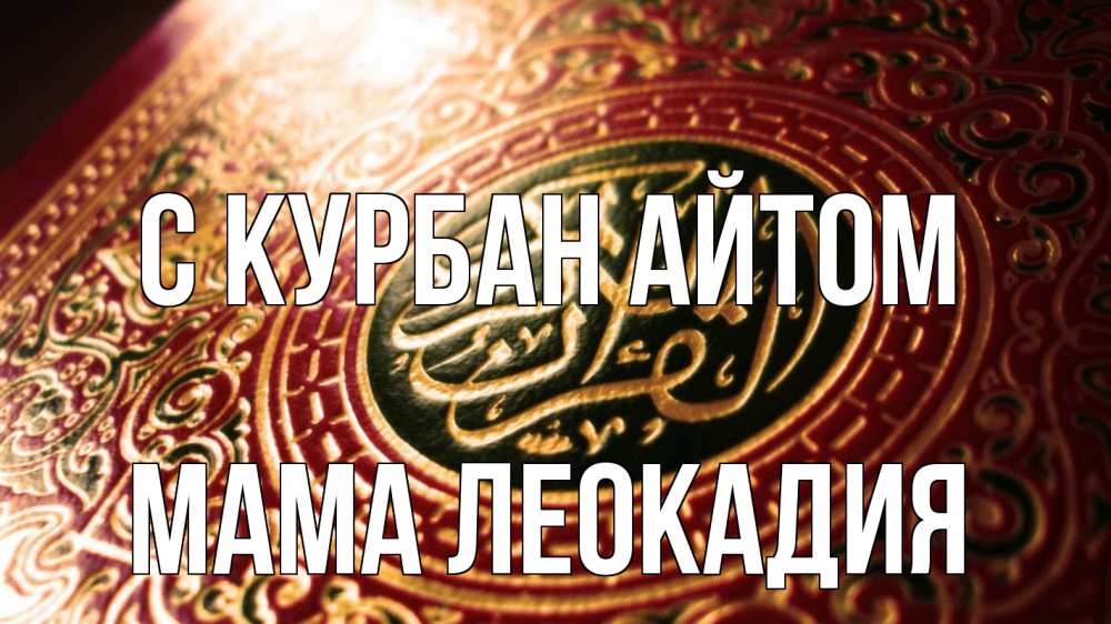 Открытка на каждый день с именем, Мама-Леокадия С курбан айтом арабские символы Прикольная открытка с пожеланием онлайн скачать бесплатно 
