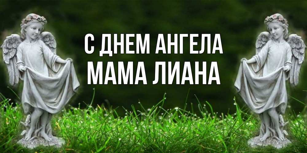 Открытка на каждый день с именем, Мама-Лиана С днем ангела небо, ангел, девушка Прикольная открытка с пожеланием онлайн скачать бесплатно 