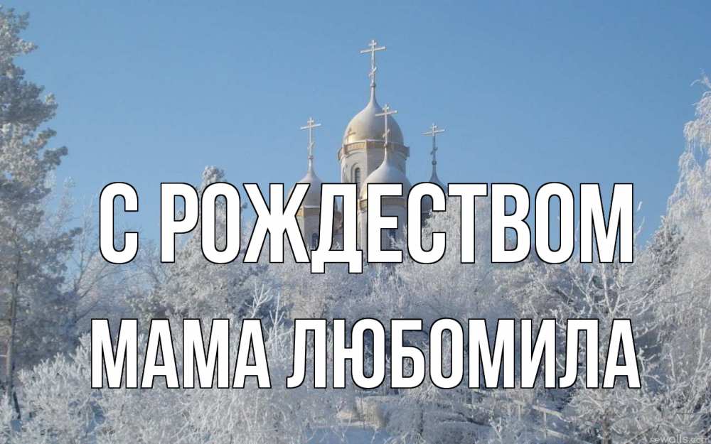 Открытка на каждый день с именем, Мама-Любомила С рождеством храм, зима, лес, церковь Прикольная открытка с пожеланием онлайн скачать бесплатно 