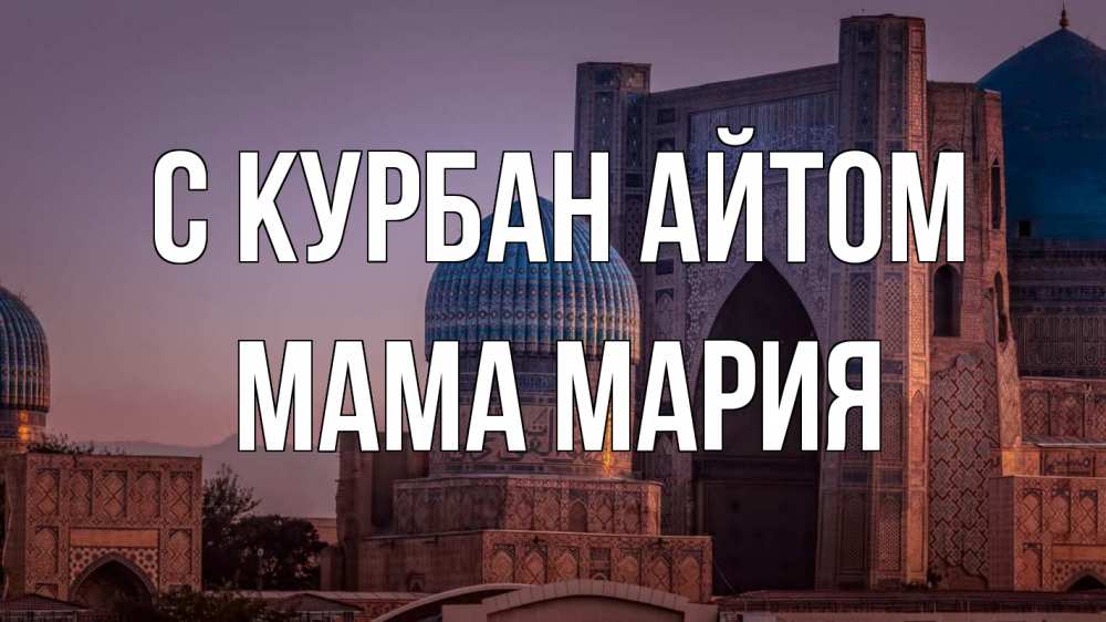 Открытка на каждый день с именем, Мама-Мария С курбан айтом мечеть Прикольная открытка с пожеланием онлайн скачать бесплатно 