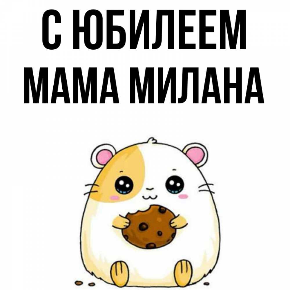 Открытка на каждый день с именем, Мама-Милана С юбилеем с днюхой Прикольная открытка с пожеланием онлайн скачать бесплатно 