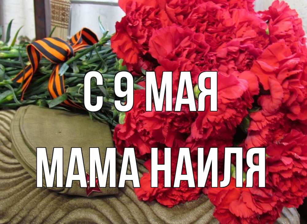 Открытка на каждый день с именем, Мама-Наиля С 9 мая 9 мая Прикольная открытка с пожеланием онлайн скачать бесплатно 