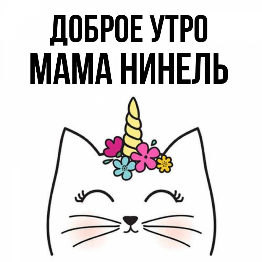 Открытка на каждый день с именем, Мама-Нинель Доброе утро утречко Прикольная открытка с пожеланием онлайн скачать бесплатно 