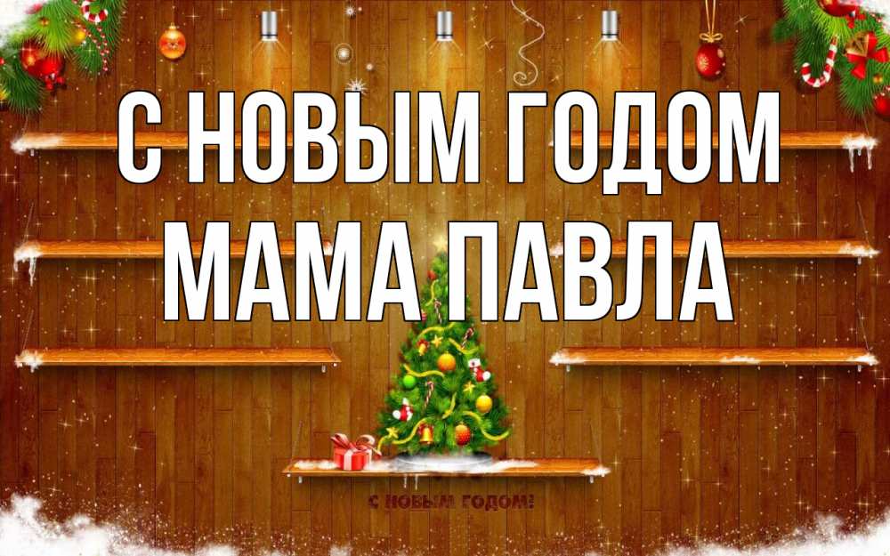 Открытка на каждый день с именем, Мама-Павла С новым годом с новым годом Прикольная открытка с пожеланием онлайн скачать бесплатно 