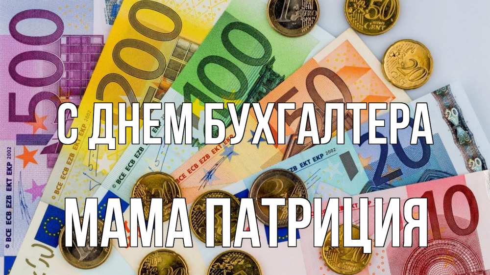 Открытка на каждый день с именем, Мама-Патриция С днем бухгалтера с днем бухгалтера Прикольная открытка с пожеланием онлайн скачать бесплатно 