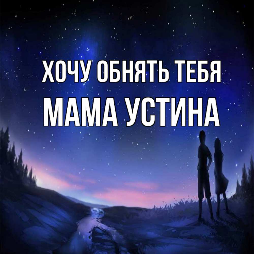 Открытка на каждый день с именем, Мама-Устина Хочу обнять тебя абстракция 1 Прикольная открытка с пожеланием онлайн скачать бесплатно 