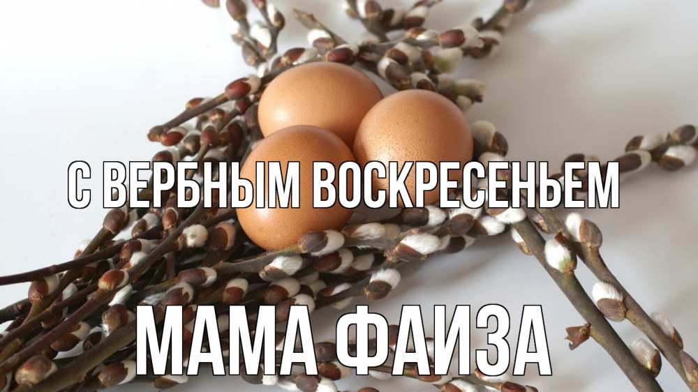Открытка на каждый день с именем, Мама-Фаиза С вербным воскресеньем верба 1 Прикольная открытка с пожеланием онлайн скачать бесплатно 