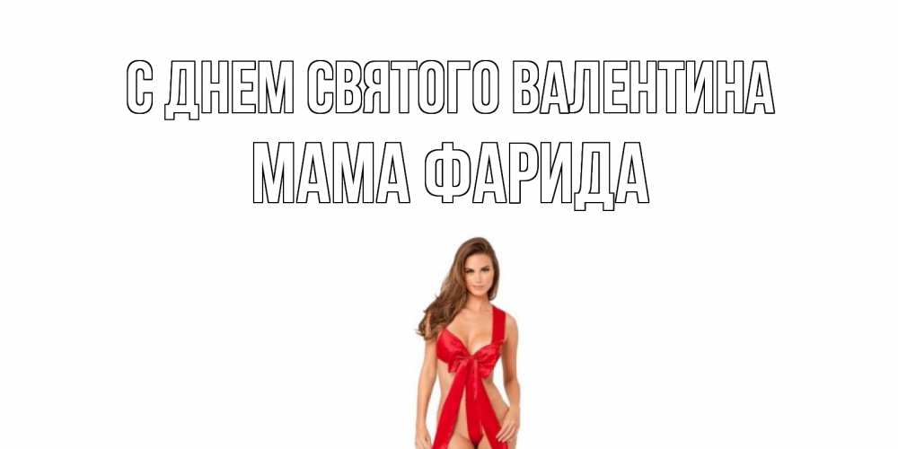 Открытка на каждый день с именем, Мама-Фарида С днем Святого Валентина с днем Святого Валентина парня поздравить Прикольная открытка с пожеланием онлайн скачать бесплатно 