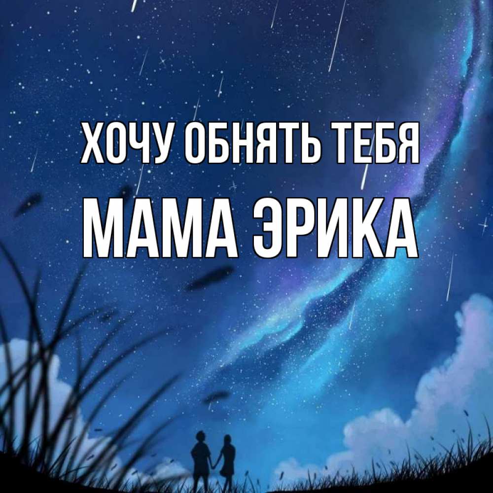 Открытка на каждый день с именем, Мама-Эрика Хочу обнять тебя камыши Прикольная открытка с пожеланием онлайн скачать бесплатно 