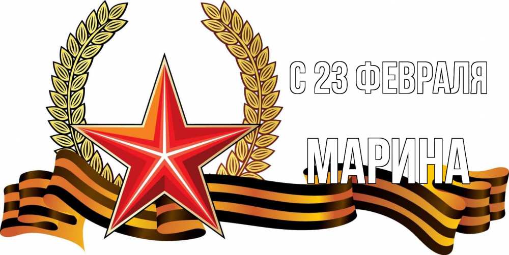 Открытка на каждый день с именем, Марина С 23 февраля 23 февраля Прикольная открытка с пожеланием онлайн скачать бесплатно 