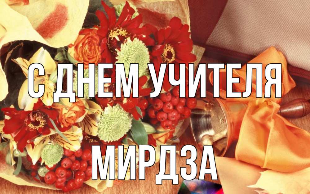 Открытка на каждый день с именем, Мирдза С днем учителя с днем учителя 1 Прикольная открытка с пожеланием онлайн скачать бесплатно 