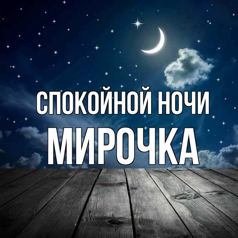 Открытка на каждый день с именем, Мирочка Спокойной ночи месяц и звезда Прикольная открытка с пожеланием онлайн скачать бесплатно 