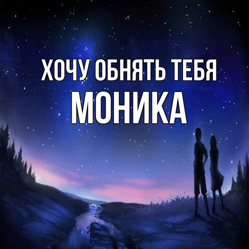Открытка на каждый день с именем, Моника Хочу обнять тебя абстракция 1 Прикольная открытка с пожеланием онлайн скачать бесплатно 