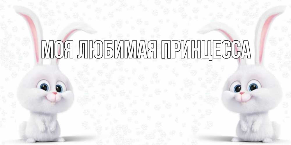 Открытка на каждый день с именем, Моя-Любимая-Принцесса Главная не болей с зайцем Прикольная открытка с пожеланием онлайн скачать бесплатно 